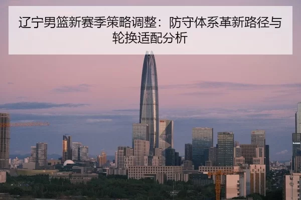 liao-ning-nan-lan-xin-sai-ji-ce-lve-tiao-zheng-fang-shou-ti-xi-ge-xin-lu-jing-yu-lun-huan-shi-pei-fen-xi-2-615.jpg