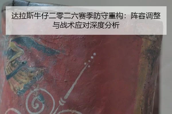da-la-si-niu-zai-er-ling-er-liu-sai-ji-fang-shou-zhong-gou-zhen-rong-tiao-zheng-yu-zhan-shu-ying-dui-shen-du-fen-xi-2-137.jpg
