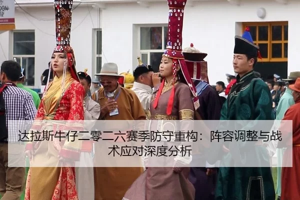 达拉斯牛仔二零二六赛季防守重构：阵容调整与战术应对深度分析
