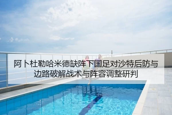 a-bo-du-lei-ha-mi-de-que-zhen-xia-guo-zu-dui-sha-te-hou-fang-yu-bian-lu-po-jie-zhan-shu-yu-zhen-rong-tiao-zheng-yan-pan-2-162.jpg