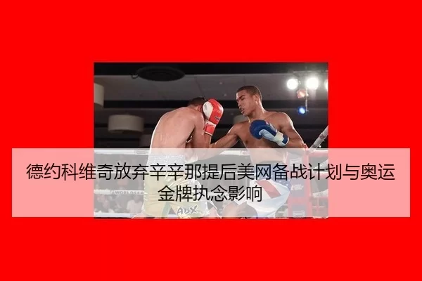 de-yue-ke-wei-qi-fang-qi-xin-xin-na-ti-hou-mei-wang-bei-zhan-ji-hua-yu-ao-yun-jin-pai-zhi-nian-ying-xiang-3-989.jpg